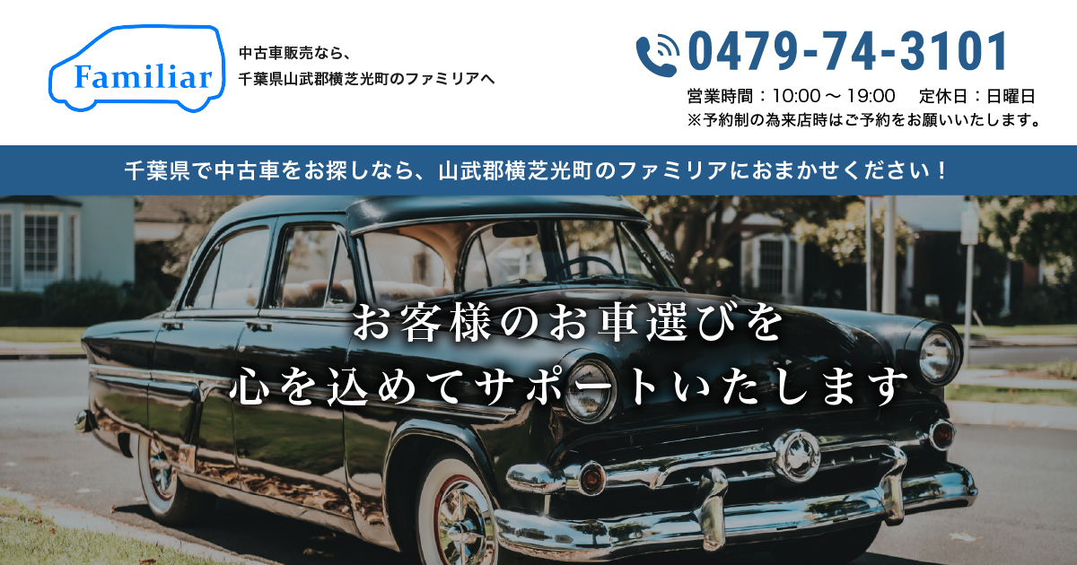 中古車のファミリア 販売 買取 無料査定 千葉県成田市